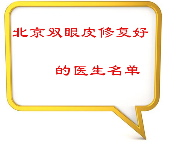 北京高難度眼修復(fù)專家排名榜!名單里的都是北京修復(fù)雙眼皮比較好的醫(yī)生 妈妈的5字韩剧免费