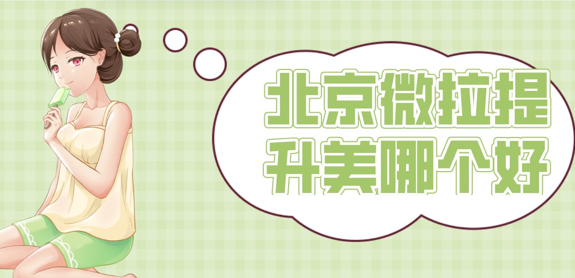 北京微拉美面部提升哪家醫院醫生做的好?北京10大人氣除皺機構及其醫生團隊深度解析 刹车时顶进去了高h笔趣阁