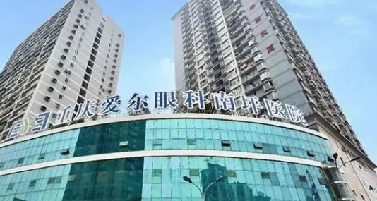 重慶南坪愛爾眼科醫(yī)院正規(guī)嗎?資質正規(guī)/技術不錯且近視防控和手術是強項 办公员工的滋味4努努
