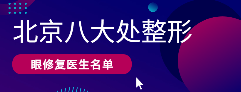 整形醫(yī)院眼修復(fù)醫(yī)生名單全揭秘,線上預(yù)約面診一鍵直達(dá) 野草一区二免费视频