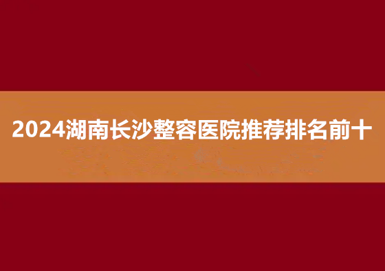 2024湖南長沙整容醫(yī)院推薦:正規(guī)私立排名前十,好口碑輕松選! 公么与媳妇3电影
