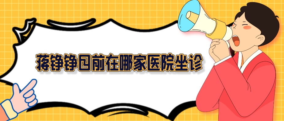 蔣錚錚目前在哪家醫院上班?口碑與注射技術實力不容小覷! 女子让男子免费诵30分钟