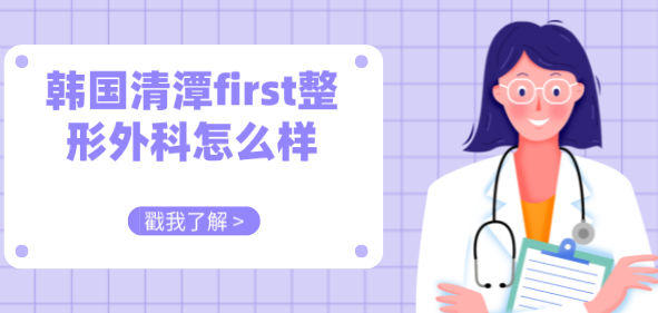 韓國清潭first整形外科是韓國眼修復(fù)整形整容好的醫(yī)院,雙眼皮失敗修復(fù)必選 亚精产品在线一三三三区