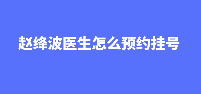 趙絳波醫生預約掛號攻略:縮胸手術與下頜角整形服務詳解 沦陷的妻子2日剧