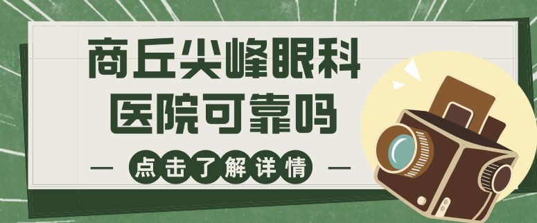 商丘尖峰眼科醫(yī)院可靠嗎?從醫(yī)院資質\設備\評價深度解析 日文字幕高清砖码一二区