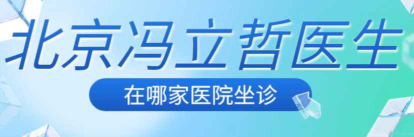 ?馮立哲在北京美媛薈整形坐診,海量面部提升實例與預約掛號指引 麻将豆传媒在线免费观看