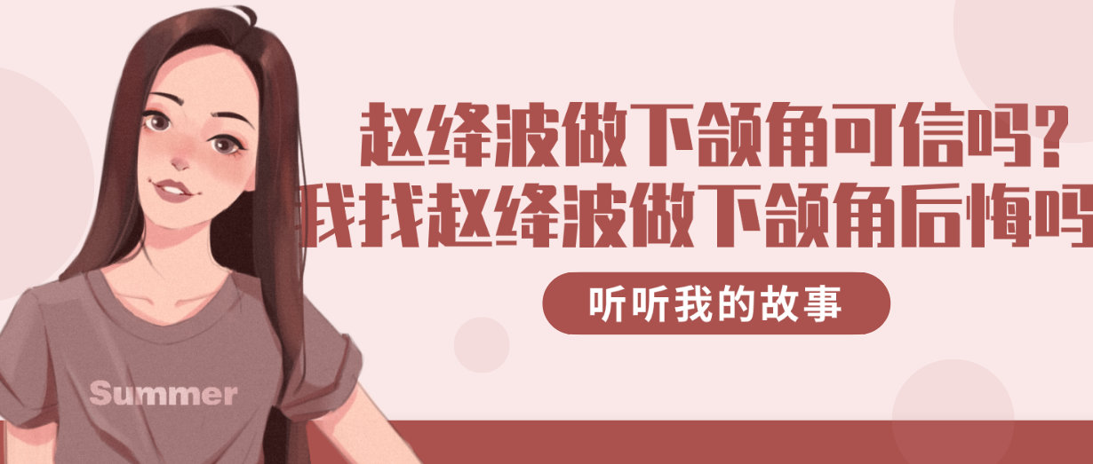 趙絳波做下頜角可信嗎?我找趙絳波做了下頜角后悔了嗎?聽聽我的故事 国精产品满18岁在线入口