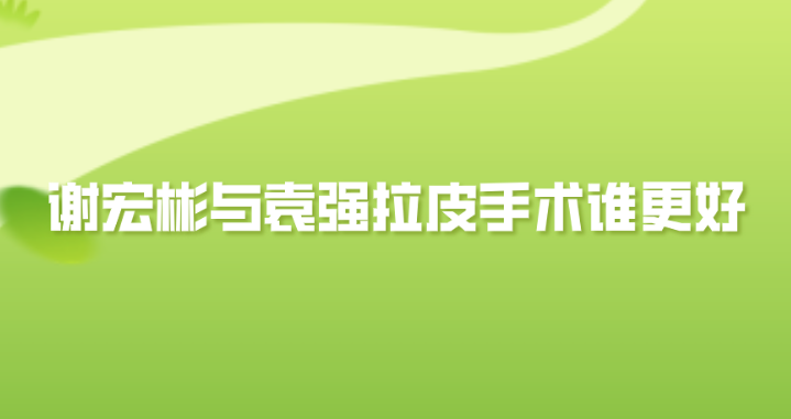 和拉皮手術實力較量:實例、技術、口碑對比解析 91果冻制片传媒免费观看