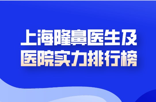 上海隆鼻醫生及醫院實力排行榜,多方位洞悉你的美鼻定制之旅 年经的妈妈5中美味快递字