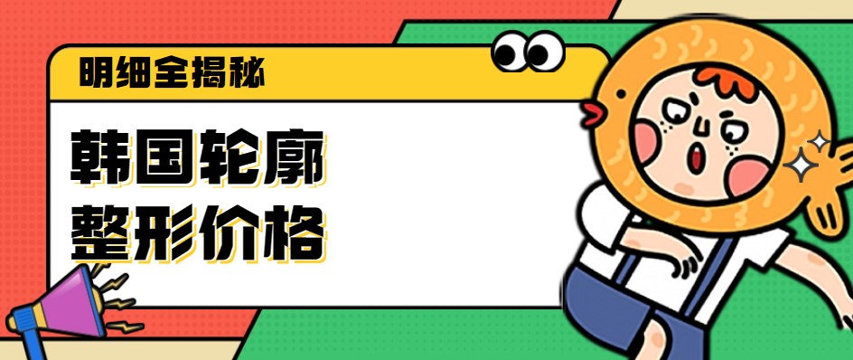 【深度解析】韓國輪廓整形價格明細全揭秘,2000+費用比國內便宜是真的! 亚精产品二二三三区在线网站