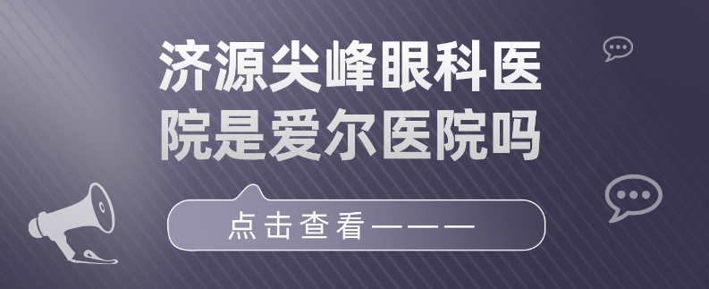 濟源尖峰眼科醫(yī)院是愛爾醫(yī)院嗎?不是,尖峰是獨立眼科集團,不屬愛爾 大象dx天堂2023秘密入口