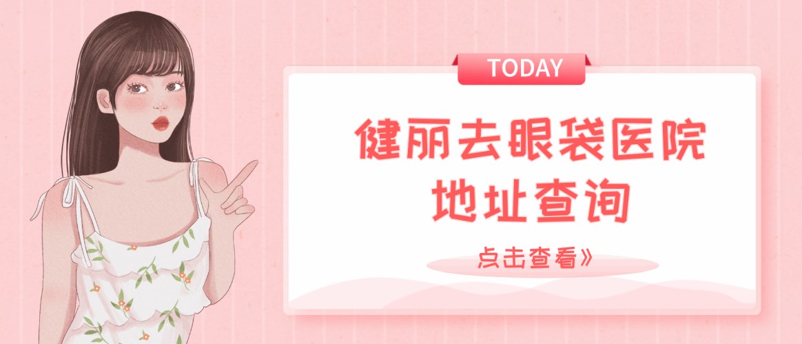 健麗去眼袋醫院地址查詢:健麗整形機構是國內連鎖機構 日韩精产品99永久一区一区