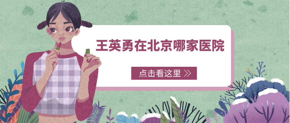 王英勇在北京哪家醫院?一探究竟“貴鼻”背后的技術附加值! 成品人片@观看入口