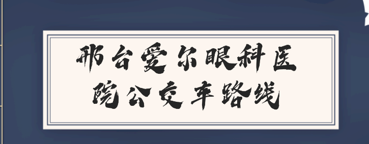 邢臺愛爾眼科醫院公交車路線,告訴你邢臺愛爾眼科醫院怎么走 红桃网站视频在线观看视频入口蜜桃