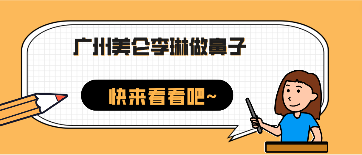 廣州美侖李琳做鼻子貴嗎?NO!是投資!怎么樣好看嗎你說了算! 蘑菇樱花湿地视频在线