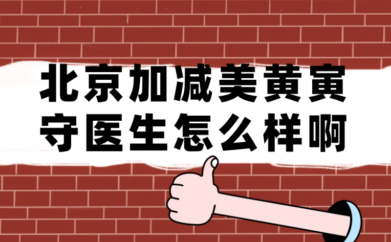 北京加減美黃寅守醫生怎么樣啊?深度解析其實力與手術特色 我爱777在线观看