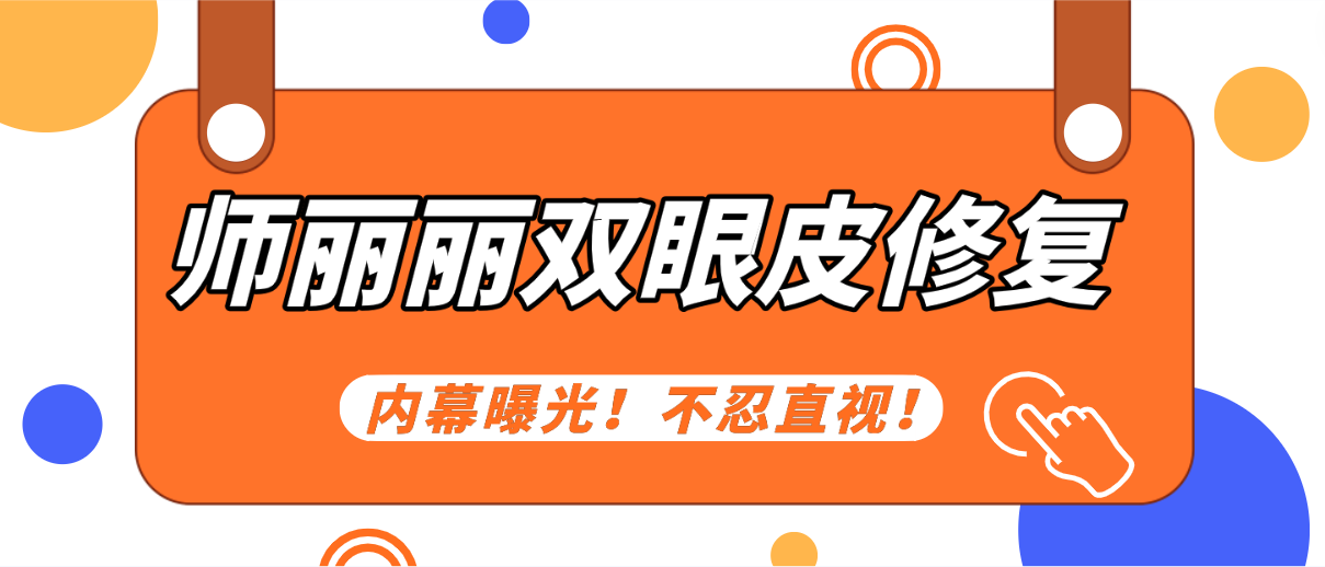 師麗麗雙眼皮修復怎么樣?風格自然風or精致范?價格全解析! 强壮么公和媳妇干片网
