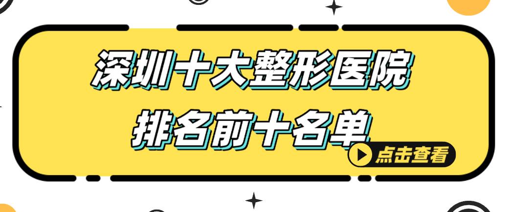 深圳十大整形醫院排名在此-都是深圳隆胸-拉皮-吸脂較好的正規醫美機構 山房春事未删减版