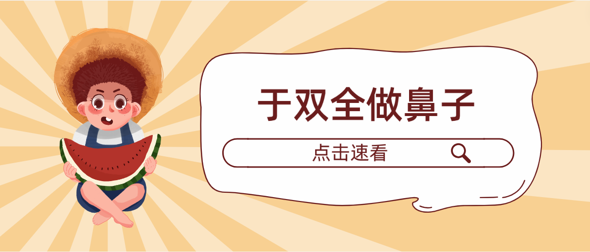 于雙全做肋骨鼻子怎么樣?他做的鼻子不止是簡(jiǎn)單的“網(wǎng)紅款”確實(shí)好!? 亚清产品视二三三区免费
