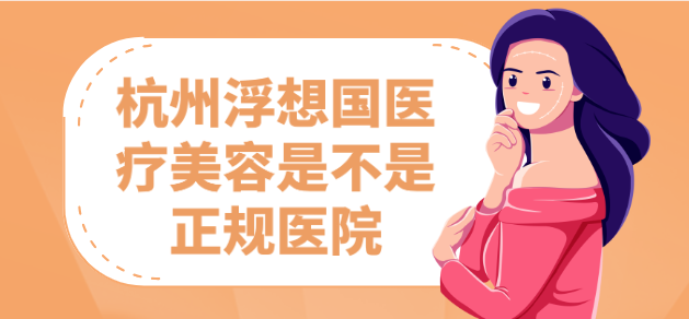 杭州浮想國醫療美容是不是正規醫院?正規眼科機構,資質表齊全可查 91工厂传媒影视