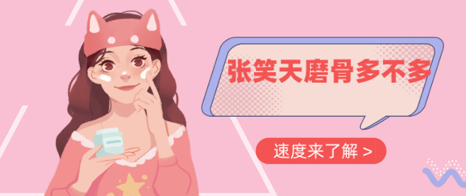 張笑天磨骨多不多?張笑天磨骨做的蠻多的,好多人都找他 红桃高清影视剧在线观看
