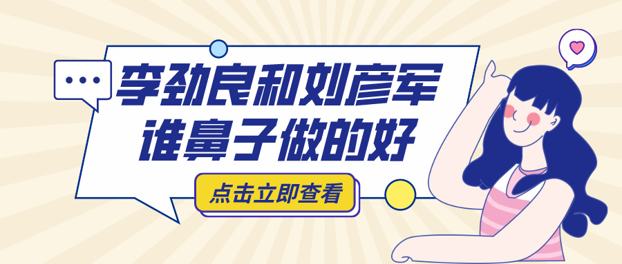 李勁良和劉彥軍誰鼻子做的好?技術、風格與口碑全方面對比 国外成品精品1688