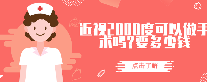 近視2000度可以做手術嗎?要多少錢?可以做,價格基本都上萬了 新金悔瓶3免费观看
