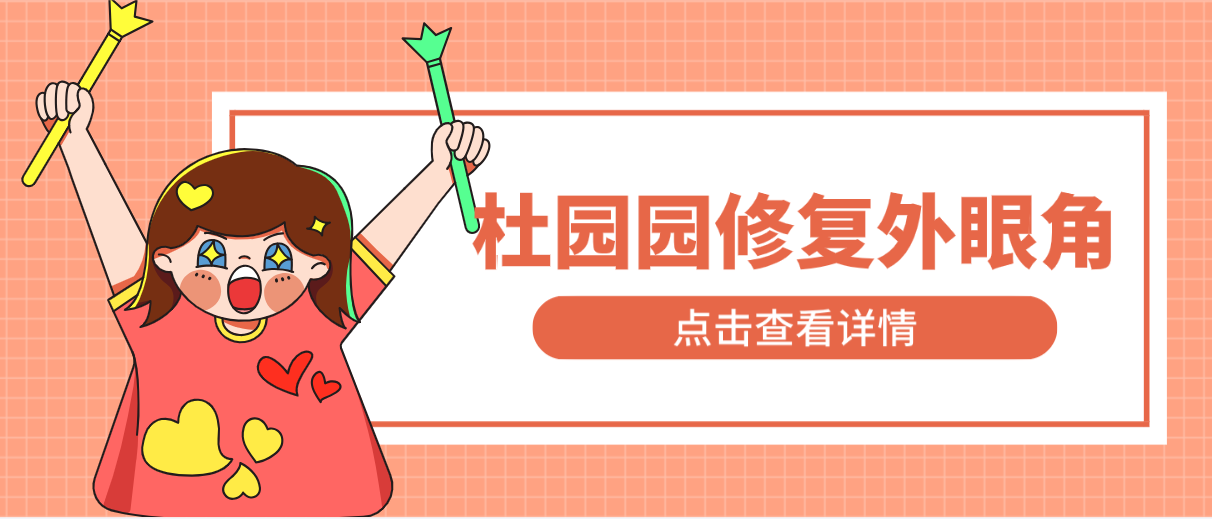 杜園園修復(fù)外眼角技術(shù)好嗎?技術(shù)先進(jìn)價格親民,值不值得做看了再說! 中文幕无限码中文字二区