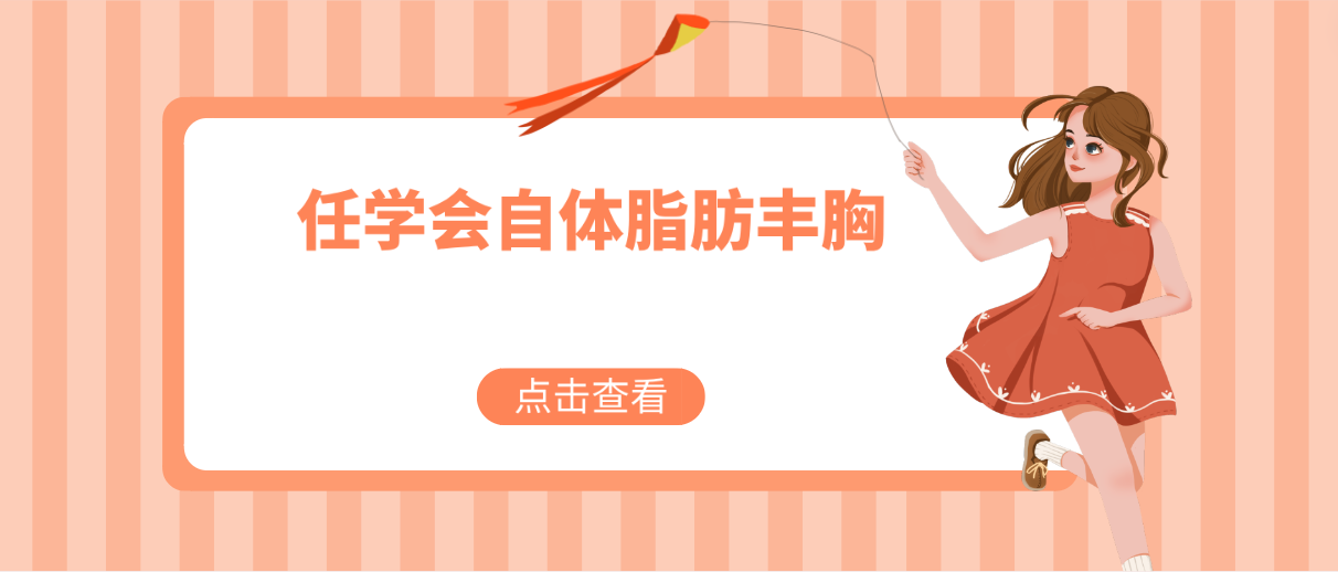 任學會自體脂肪豐胸怎么樣?技術實力與價格解析,一文讀懂 麻m豆m传媒m入口网页版