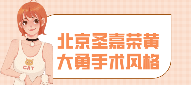 北京圣嘉榮黃大勇手術風格自然和諧,拒絕千篇一律在,注重面部輪廓黃金比例塑造 果冻精果品免费入口