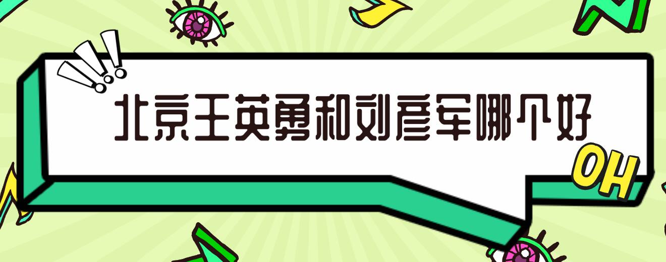 北京王英勇和劉彥軍哪個好?同做鼻修復,劉彥軍風格更突出 大象一区一品精区搬家