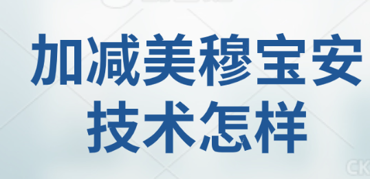 加減美穆寶安技術怎樣:揭秘其V美減齡面部提升的魅力 精产品99永久免费网页版