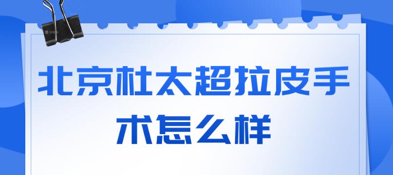 北京杜太超拉皮手術怎么樣?caw小切口拉皮,療效好持續時間長 道具调数play强制m
