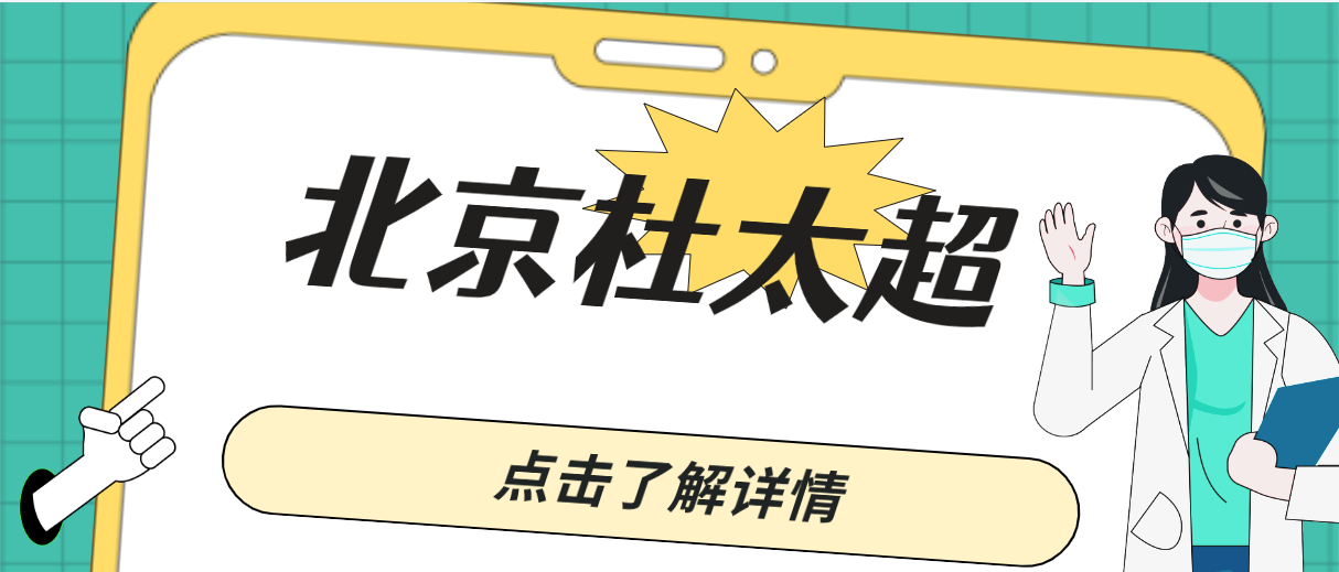 北京杜太超拉皮手術怎么樣?是黃寺做小切口拉皮技術好的醫生! 62天美丶密桃丶果冻京东