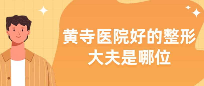 黃寺醫院好的整形大夫是哪位?拉皮和雙眼皮都能找杜太超 中韩乱幕日产无线码6区