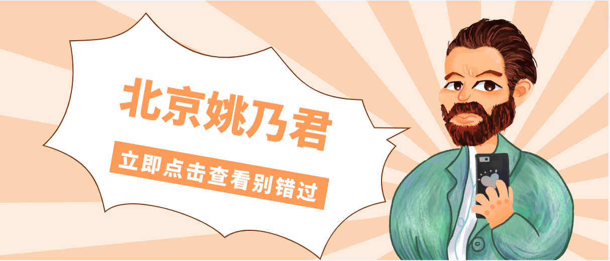 北京姚乃君怎么樣?他做速提美提升價格為什么貴?答案戳這里... 在摇晃的公交车上