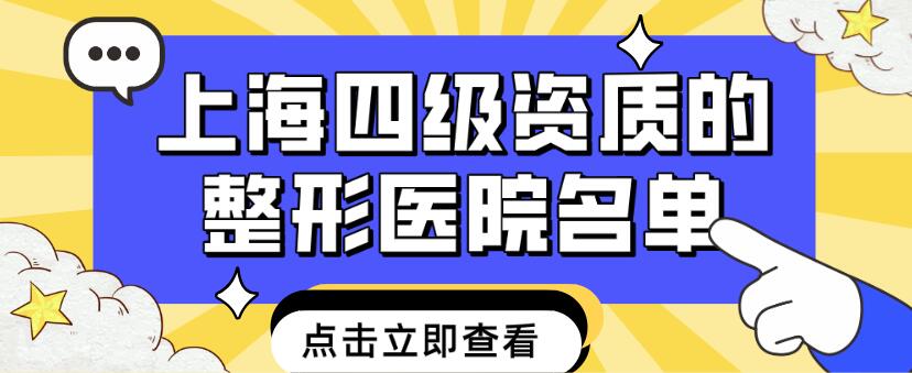 上海四級資質的整形醫院名單:時光,薇琳,美聯臣,伊萊美都能做頜面整形等四級手術 欧美伦妇另人类久久久久久