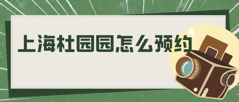 上海杜園園怎么預約?不營銷,純靠口碑火的杜園園醫生是真難約 亚美传媒亚洲成品进入1688