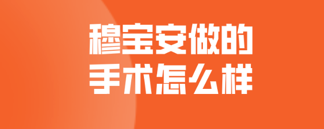 穆寶安做的手術怎么樣?注重自然和諧之美,追求在細微之處的精致處理 金花瓶2在线观看