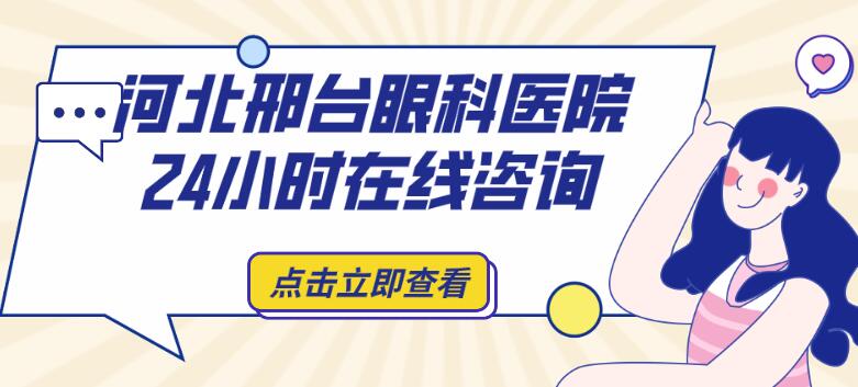 河北邢臺眼科醫院24小時在線咨詢:近視白內障一鍵預約 女儿半夜找爸爸疏通下水道