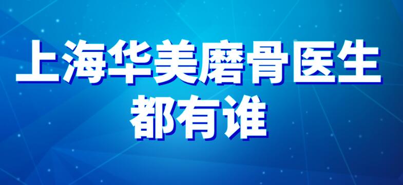 上海華美磨骨醫生都有誰?主推李志海,顴骨縮小,下頜角都能做 九九草莓产区