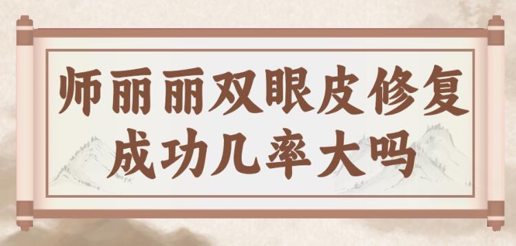 師麗麗雙眼皮修復成功幾率大,不僅價格透明而且術后消腫也快 公么与媳妇3伦理