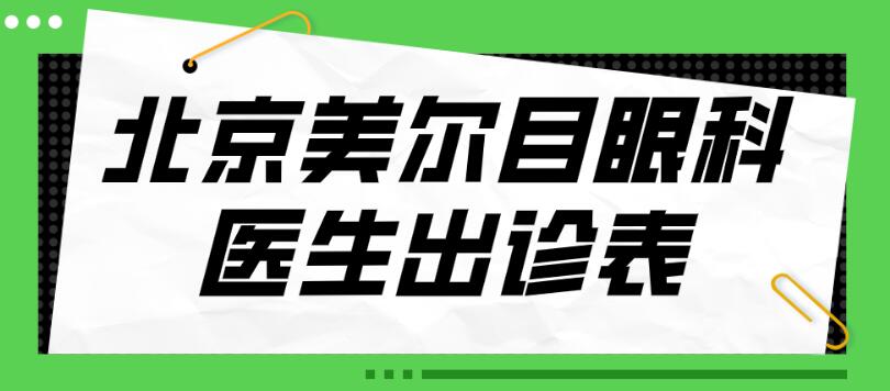 北京美爾目眼科醫生出診表:近視白內障專科都有醫生定期出診 爱上蒲剧团3全集免费观看