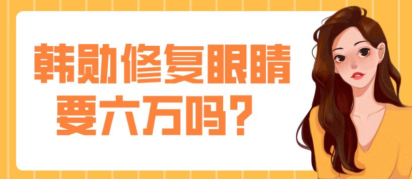 韓勛修復(fù)眼睛要六萬嗎?沒這么貴,韓勛雙眼皮修復(fù)價格一般2萬起 蜜桃成熟时3d肉夹馍
