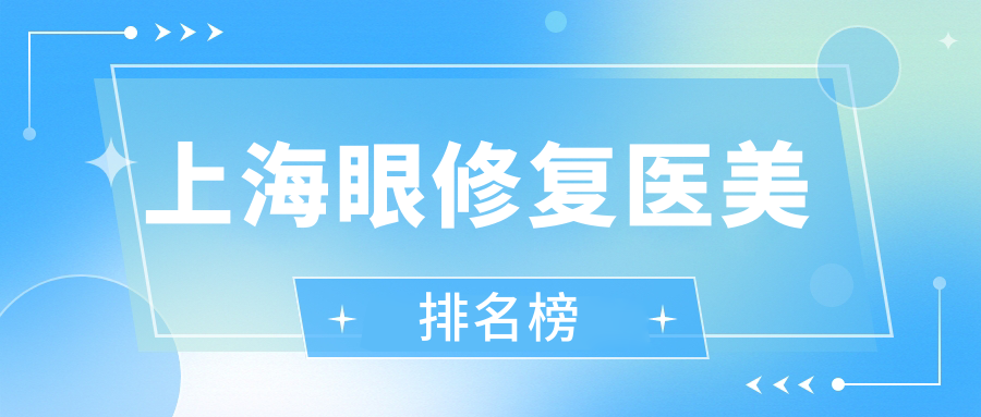 上海眼修復(fù)醫(yī)美哪家強(qiáng)?權(quán)威排名帶你找對(duì)醫(yī)院,附超全價(jià)格表與地址指南 第1章我和姨妈在车后面