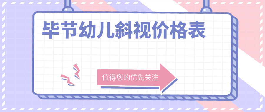 畢節(jié)家長(zhǎng)必看!兒童斜視矯正只需3000元,眼瞼內(nèi)翻和小瞼裂同價(jià)5000元,速來(lái)了解最全收費(fèi)標(biāo)準(zhǔn)! 中幕日产无线码一区