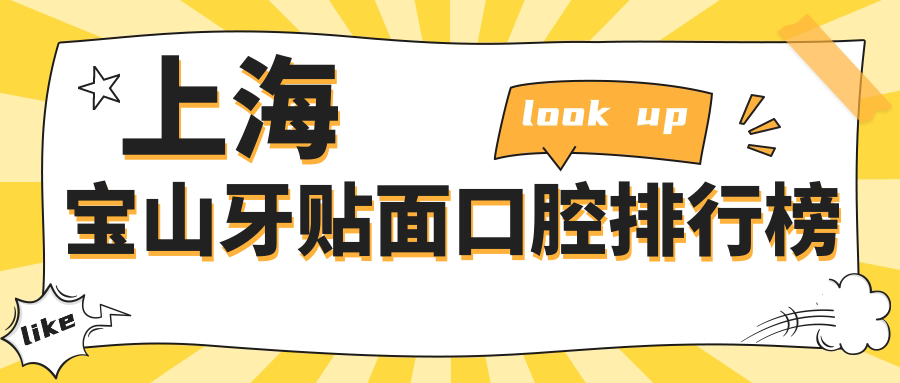 上海寶山區(qū)牙貼面哪家強(qiáng)?仁緣口腔VS萊康口腔VS志琴口腔,口碑推薦來(lái)了! 男男无专砖码高清在线观看免费