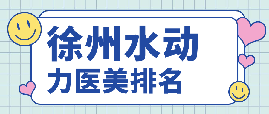 徐州水動(dòng)力醫(yī)美哪家強(qiáng)?時(shí)光、京城、曙光、宸星、心源、華美、予美、醫(yī)科匯美大比拼,速來(lái)圍觀! 91精产品一区观看红桃视频