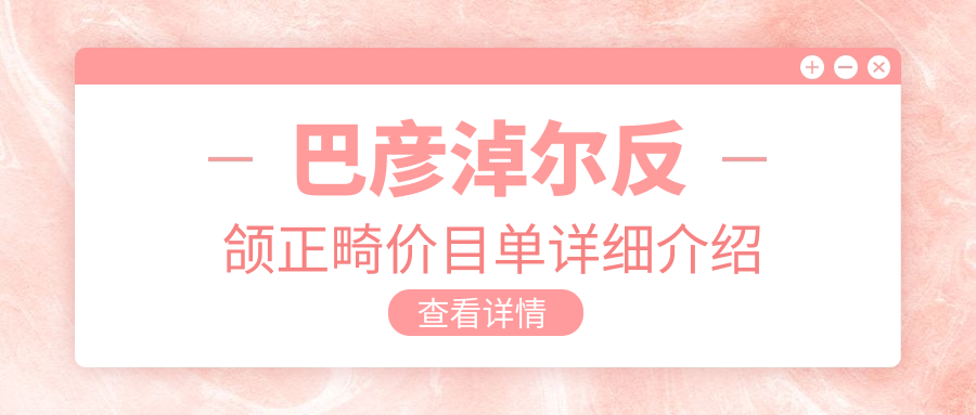 巴彥淖爾反頜矯正全解析:精準(zhǔn)定位價(jià)格區(qū)間,讓你輕松擁有完美笑容! 91成长人版网页版免费观看