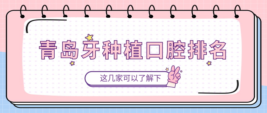 青島牙種植哪家強(qiáng)?詳解優(yōu)質(zhì)醫(yī)院及牙種植價(jià)格表與地址指南 爸爸跪着从后面横冲直撞